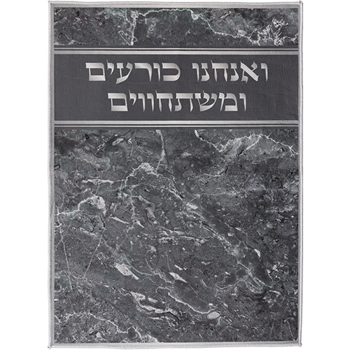 שטיח "ואנחנו כורעים" מהודר 60*80 ס"מ